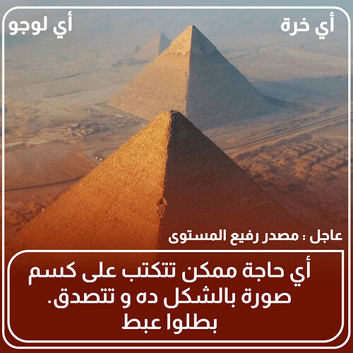 صورة لنشاط إيديوقراطي مصري بيتمثل في نشر الأخبار والحقائق (المزيفة) عن طريق جملة بسيطة وصورة لشد الأنتباه.